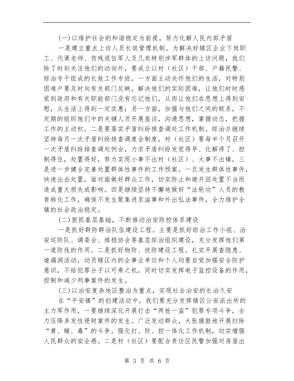 镇委政法综治2024年工作计划范文_第3页