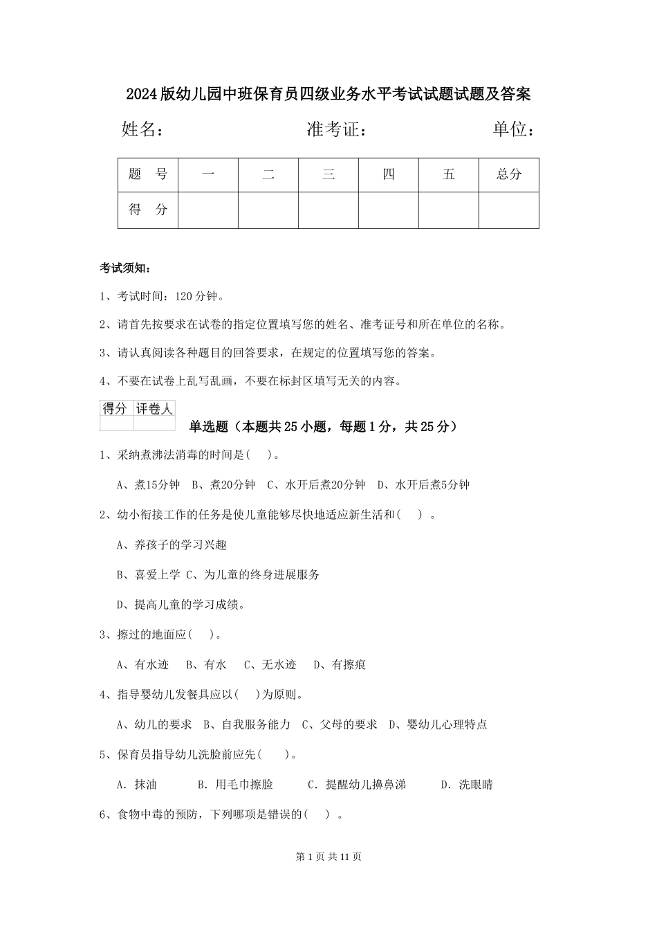 2018版幼儿园中班保育员四级业务水平考试试题试题及答案_第1页