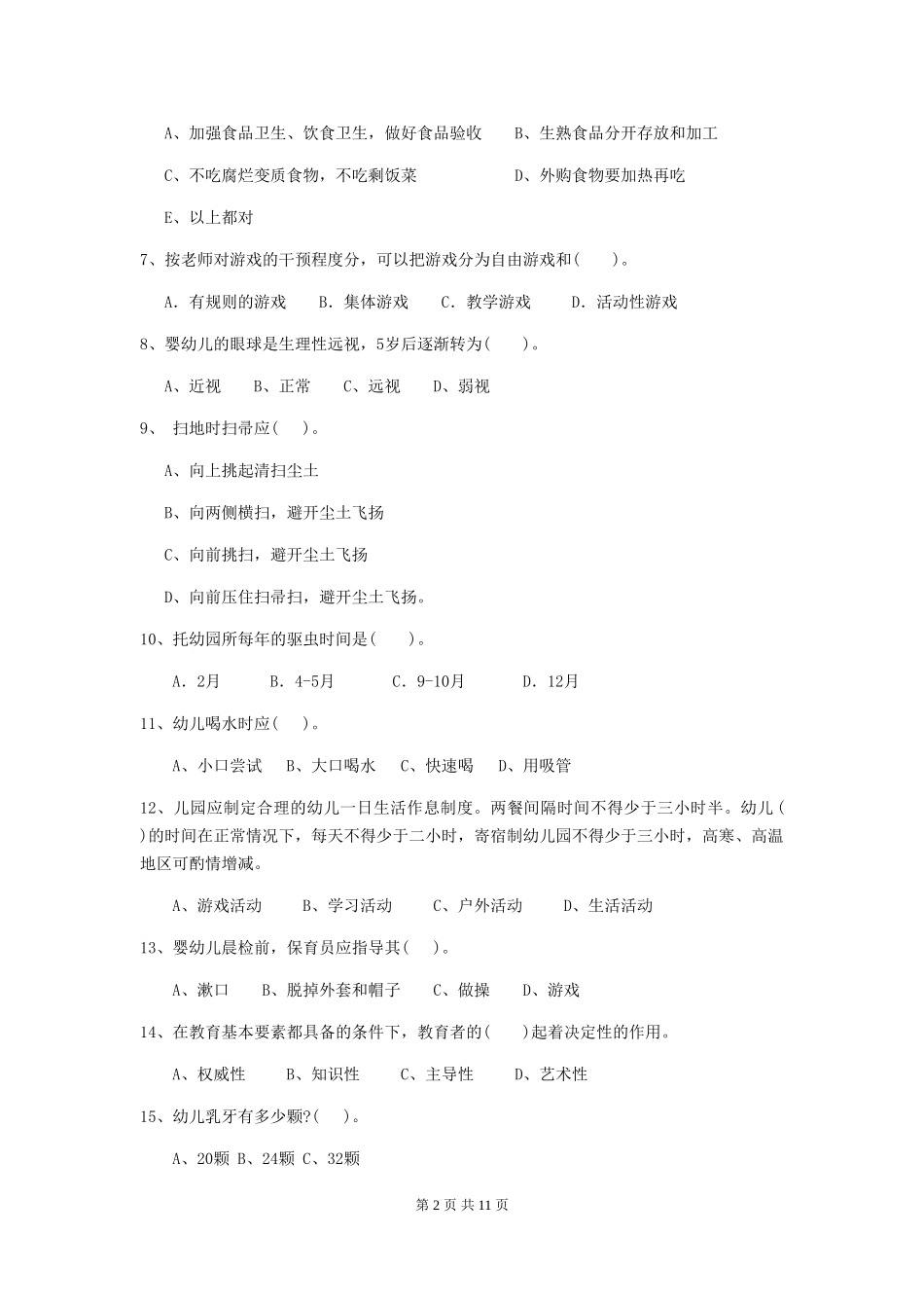 2018版幼儿园中班保育员四级业务水平考试试题试题及答案_第2页