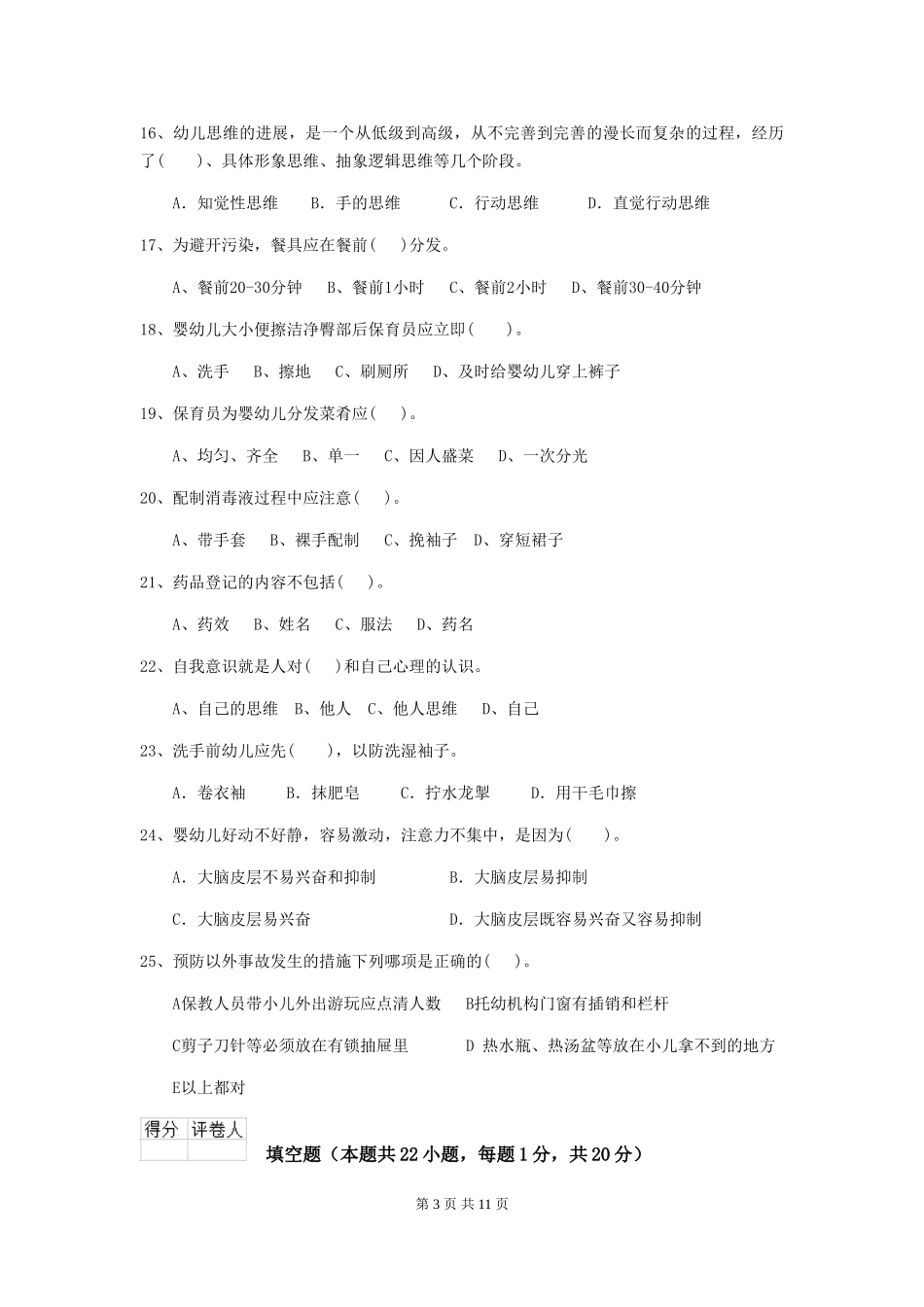 2018版幼儿园中班保育员四级业务水平考试试题试题及答案_第3页