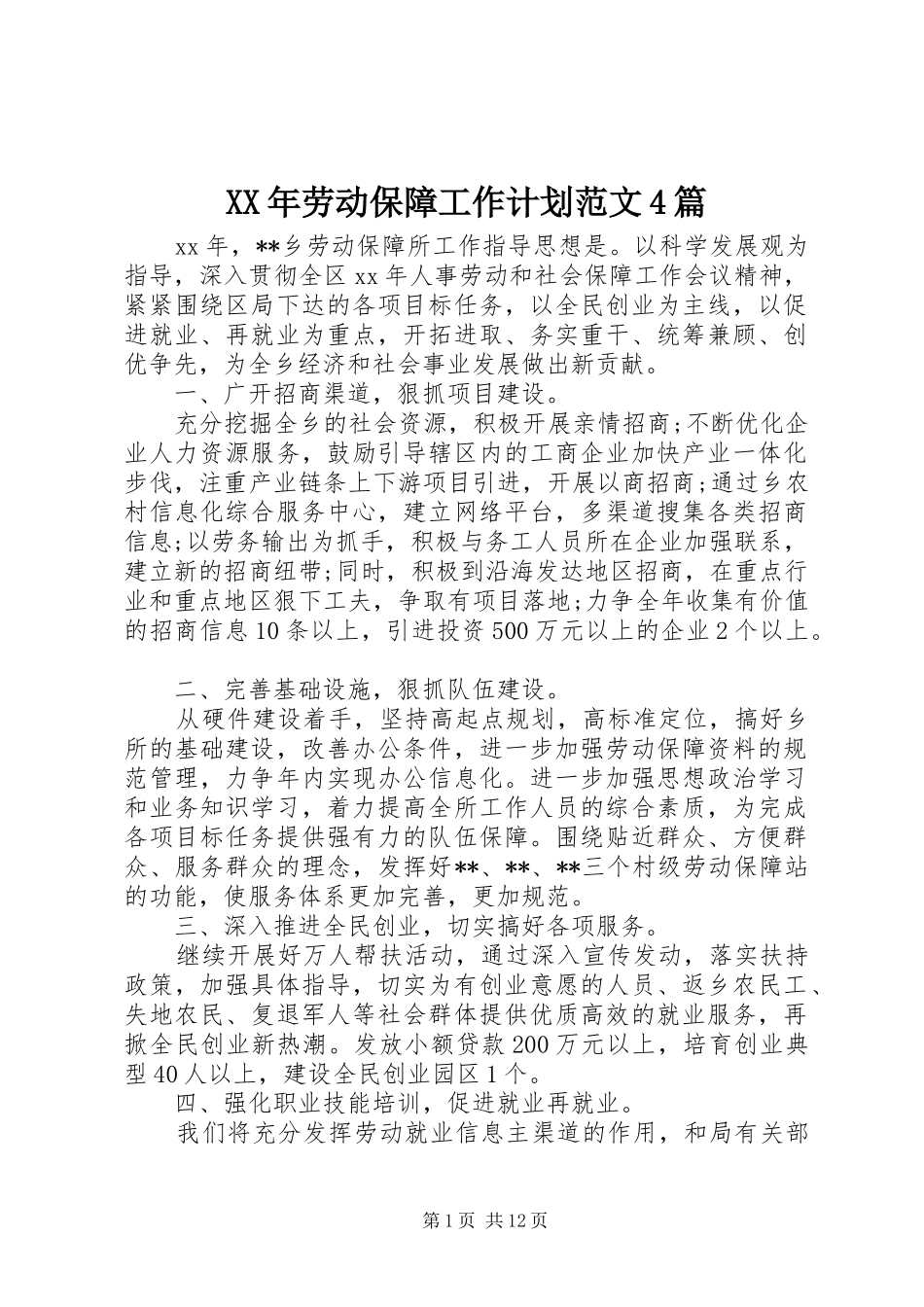 XX年劳动保障工作计划范文4篇_第1页