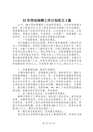 XX年劳动保障工作计划范文4篇