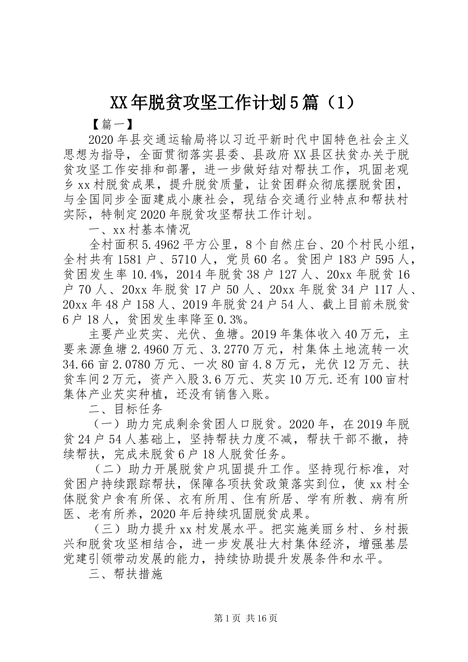 XX年脱贫攻坚工作计划5篇（1）_第1页