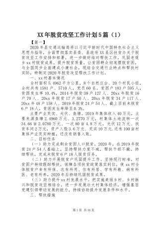 XX年脱贫攻坚工作计划5篇（1）