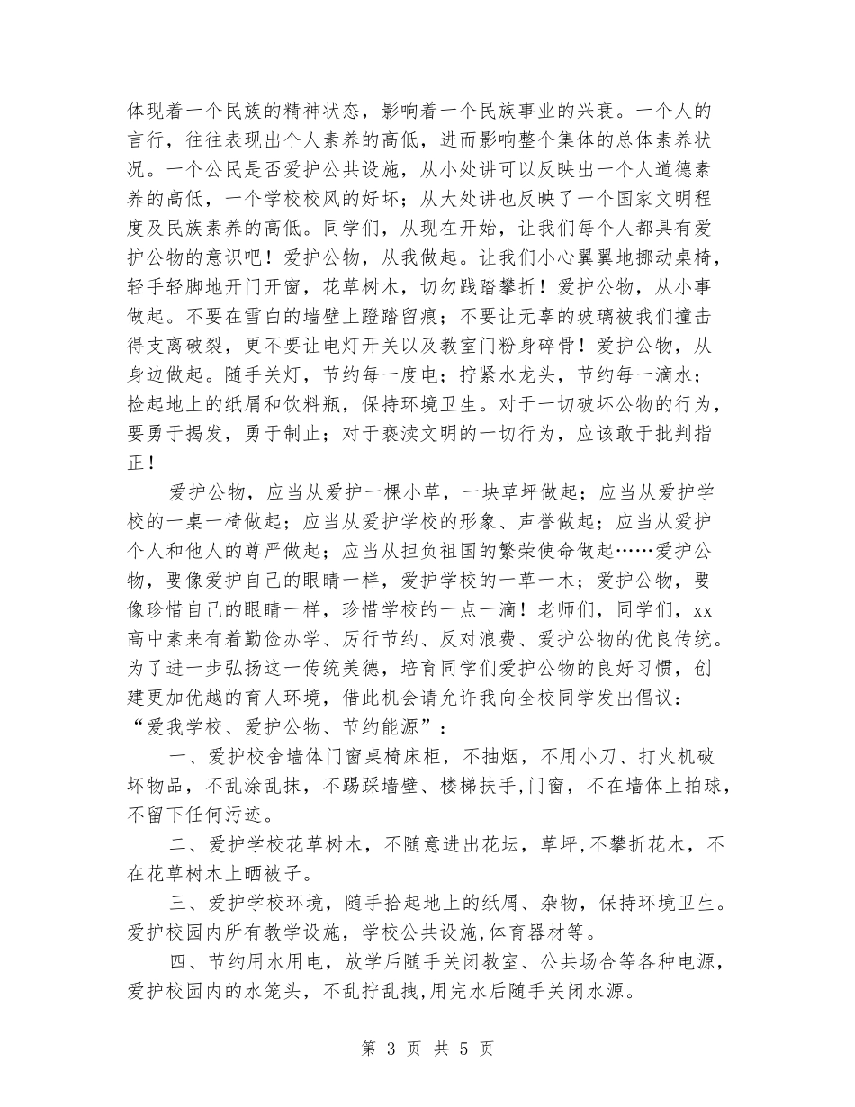 国旗下的讲话：爱护公物-厉行节约_第3页