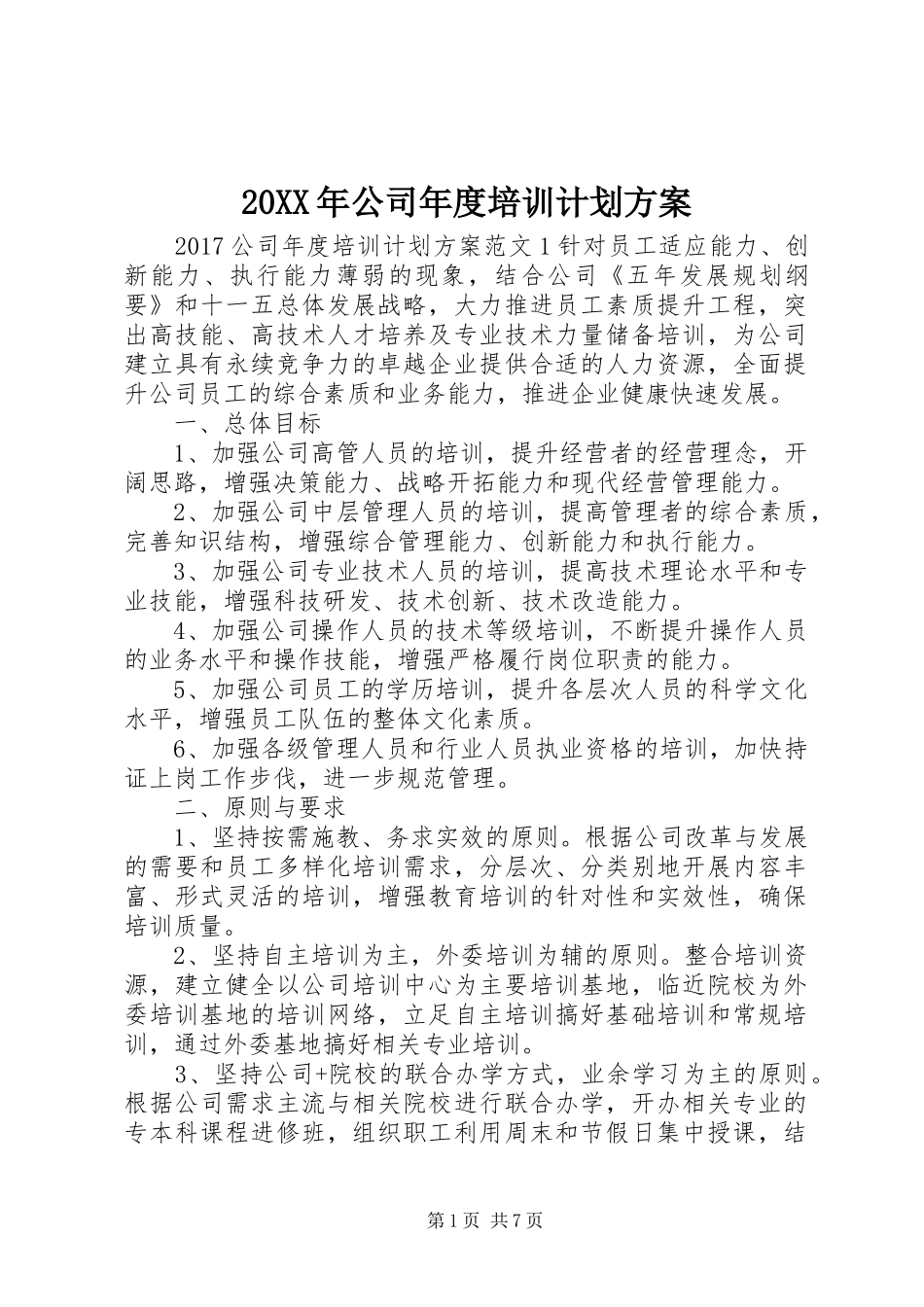20XX年公司年度培训计划方案_第1页