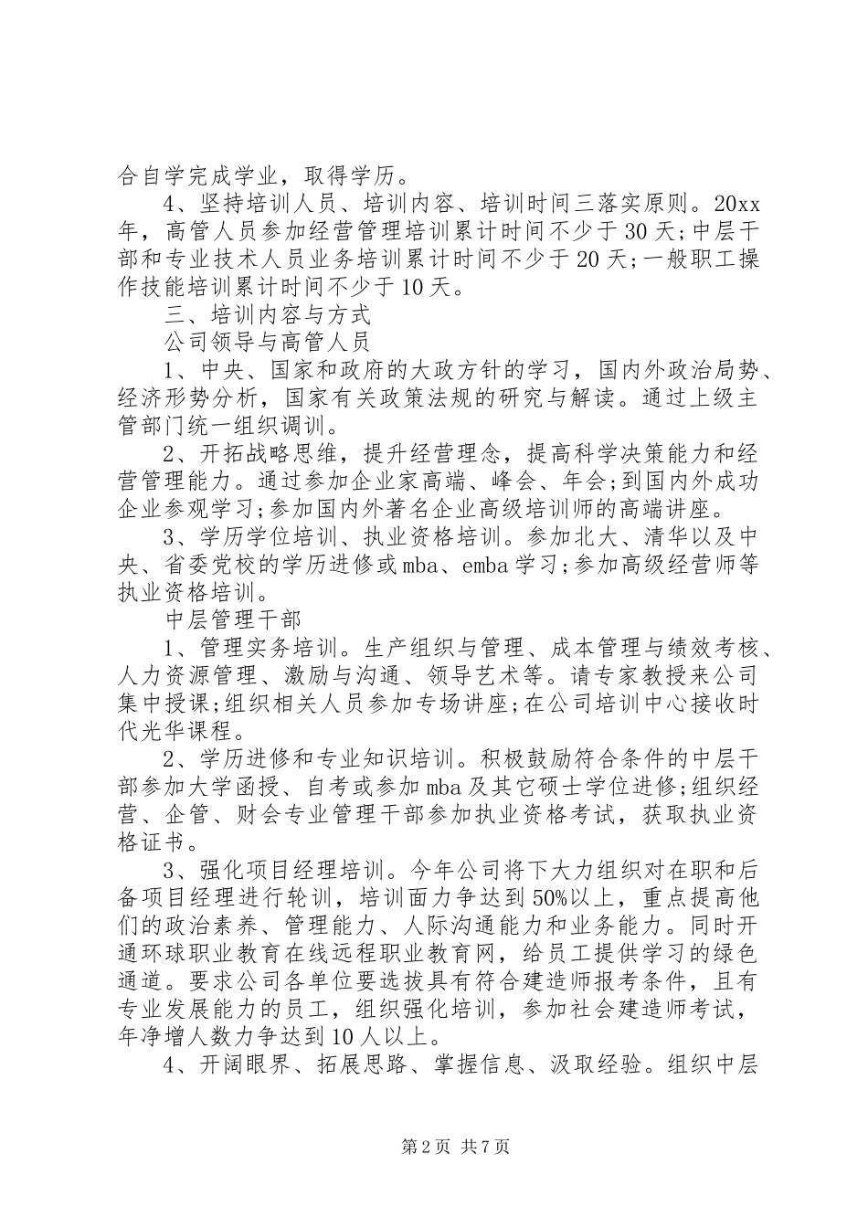 20XX年公司年度培训计划方案_第2页