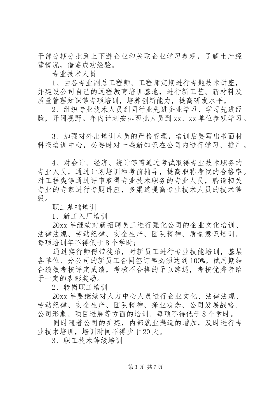 20XX年公司年度培训计划方案_第3页