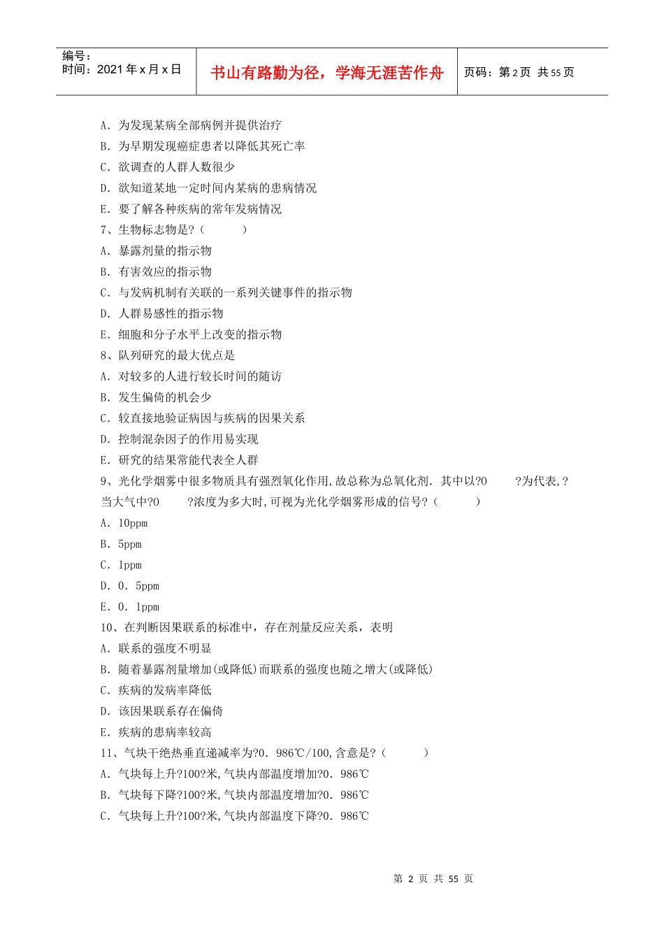 X年最新医学正副高级职称(环境卫生)考试题无忧 提炼真题模拟练习_第2页