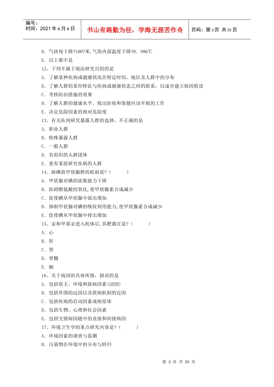X年最新医学正副高级职称(环境卫生)考试题无忧 提炼真题模拟练习_第3页