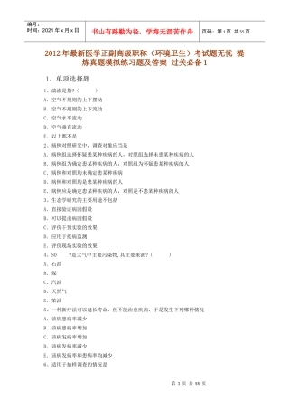 X年最新医学正副高级职称(环境卫生)考试题无忧 提炼真题模拟练习