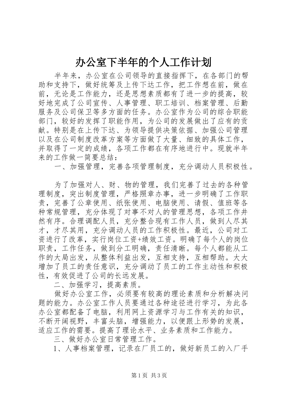 办公室下半年的个人工作计划_第1页
