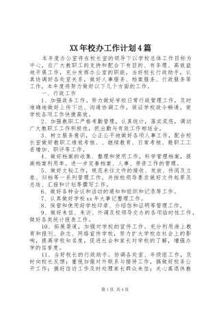 XX年校办工作计划4篇