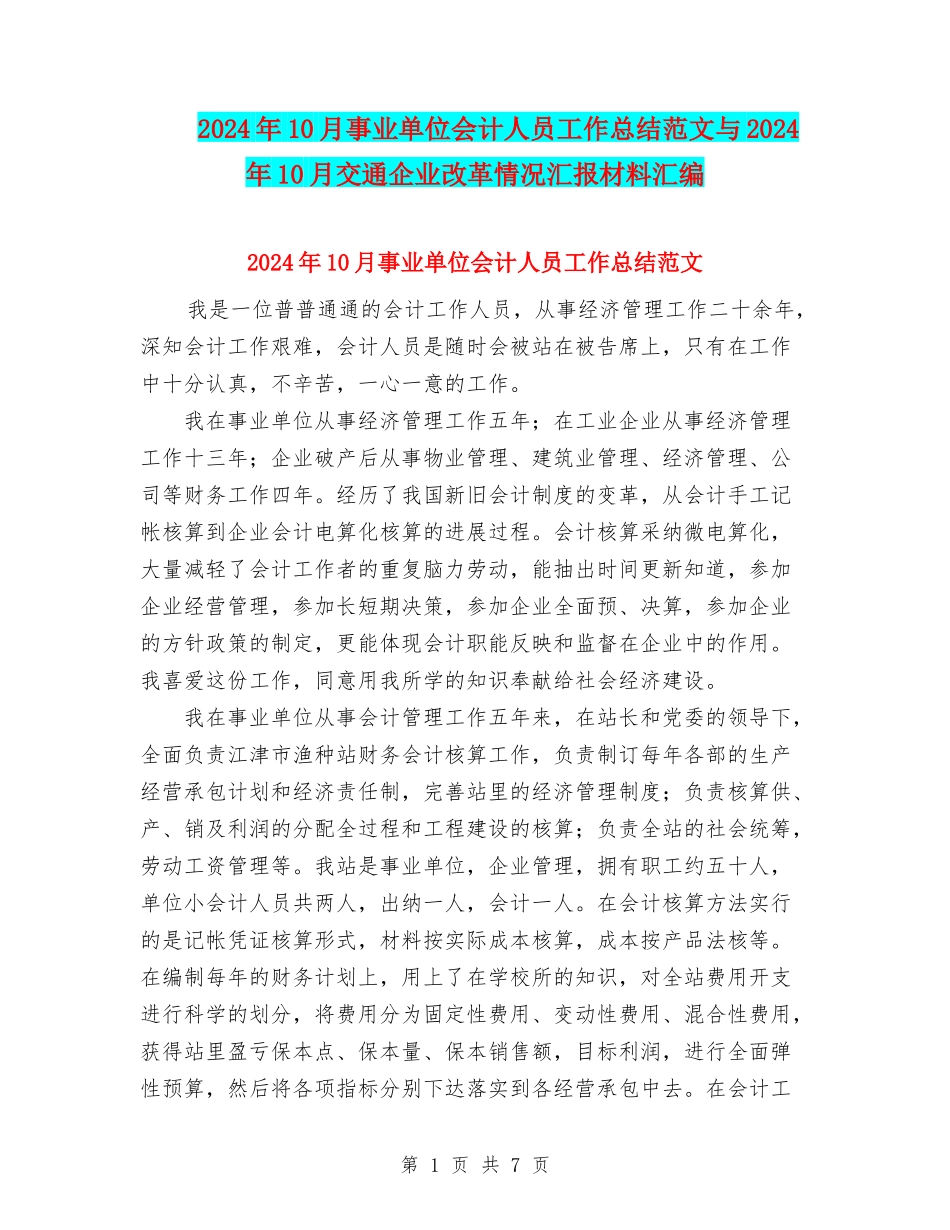 2024年10月事业单位会计人员工作总结范文与2024年10月交通企业改革情况汇报材料汇编_第1页