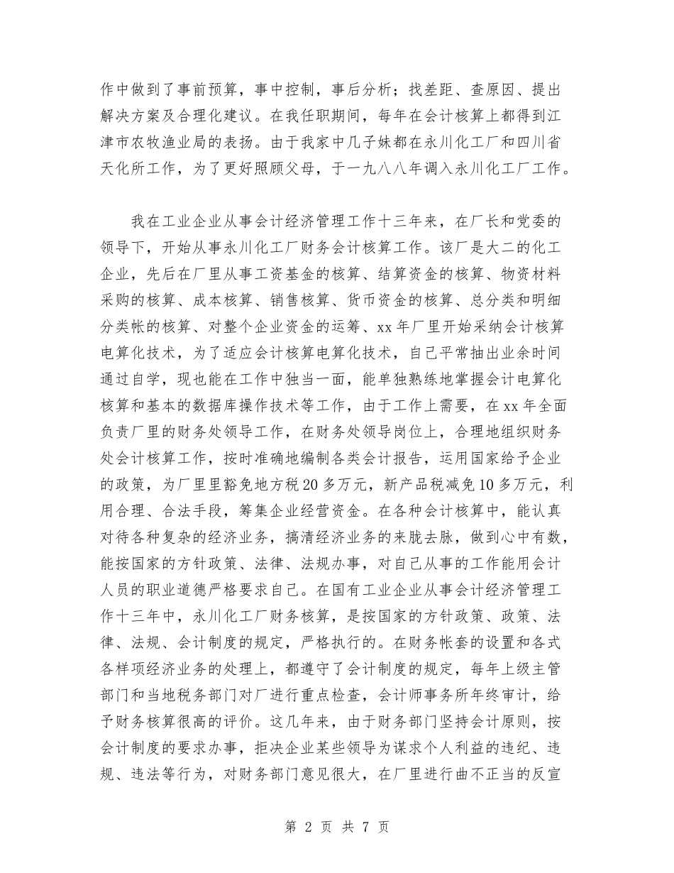 2024年10月事业单位会计人员工作总结范文与2024年10月交通企业改革情况汇报材料汇编_第2页