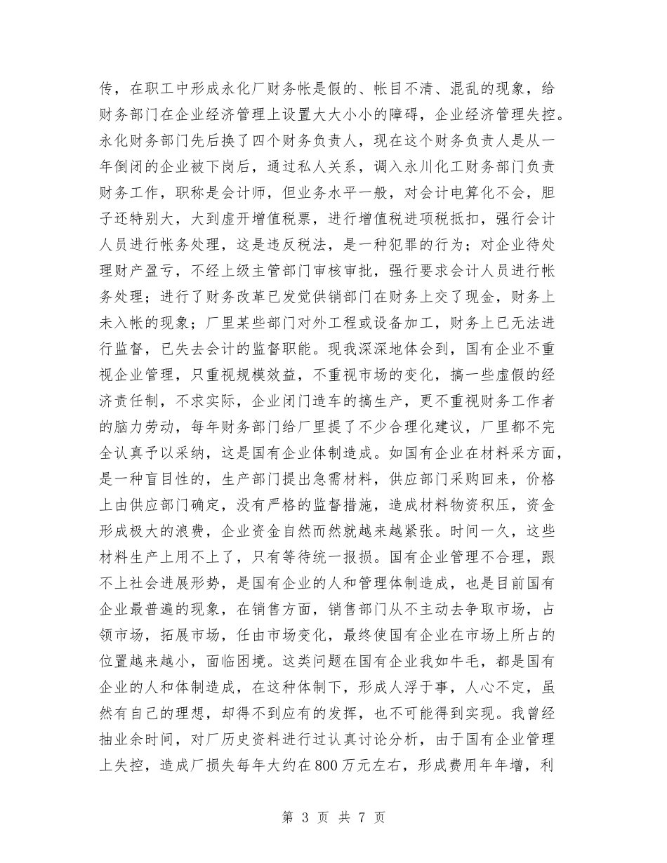 2024年10月事业单位会计人员工作总结范文与2024年10月交通企业改革情况汇报材料汇编_第3页