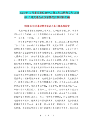 2024年10月事业单位会计人员工作总结范文与2024年10月交通企业改革情况汇报材料汇编