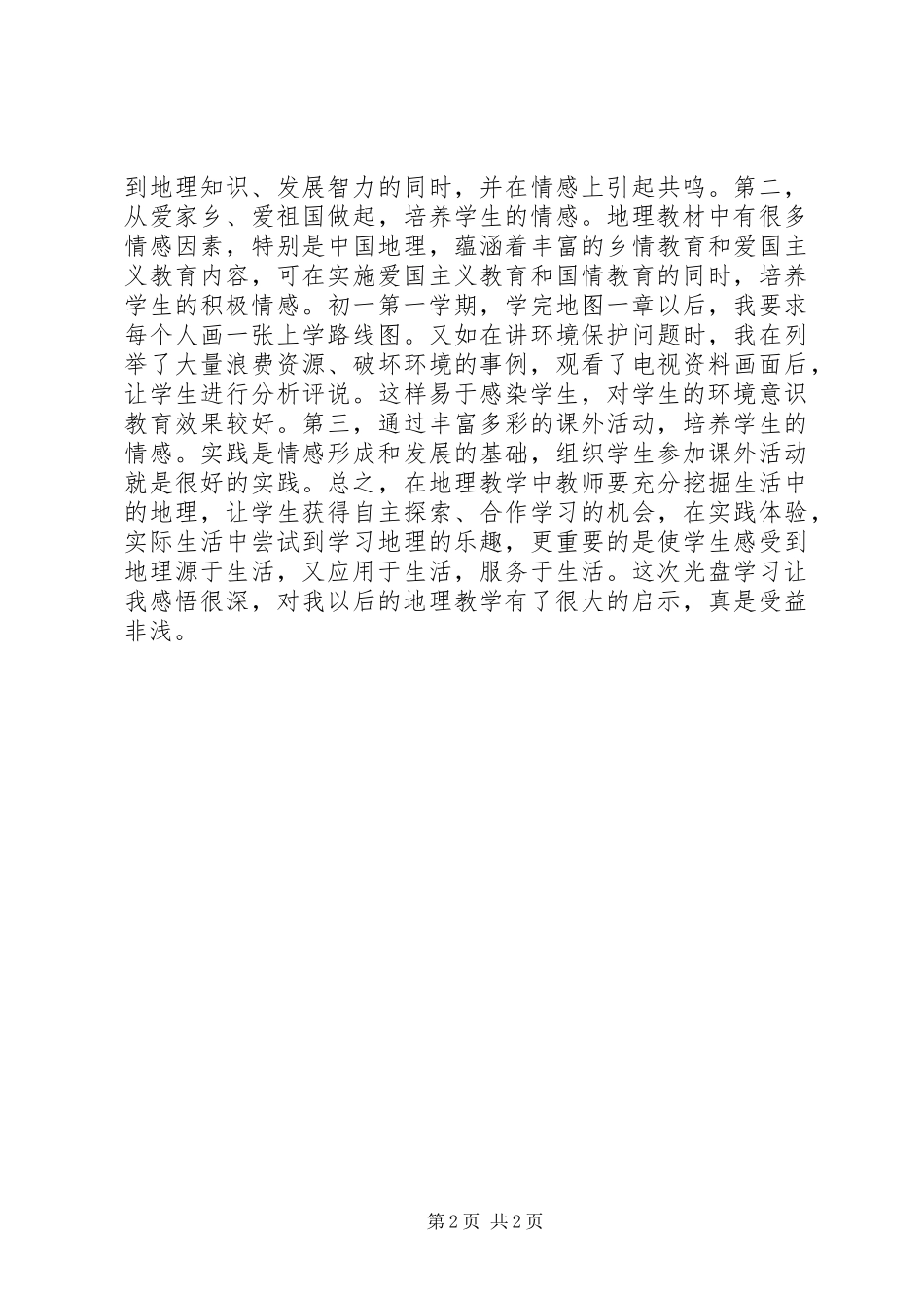 XX地理国培计划心得体会5篇_第2页