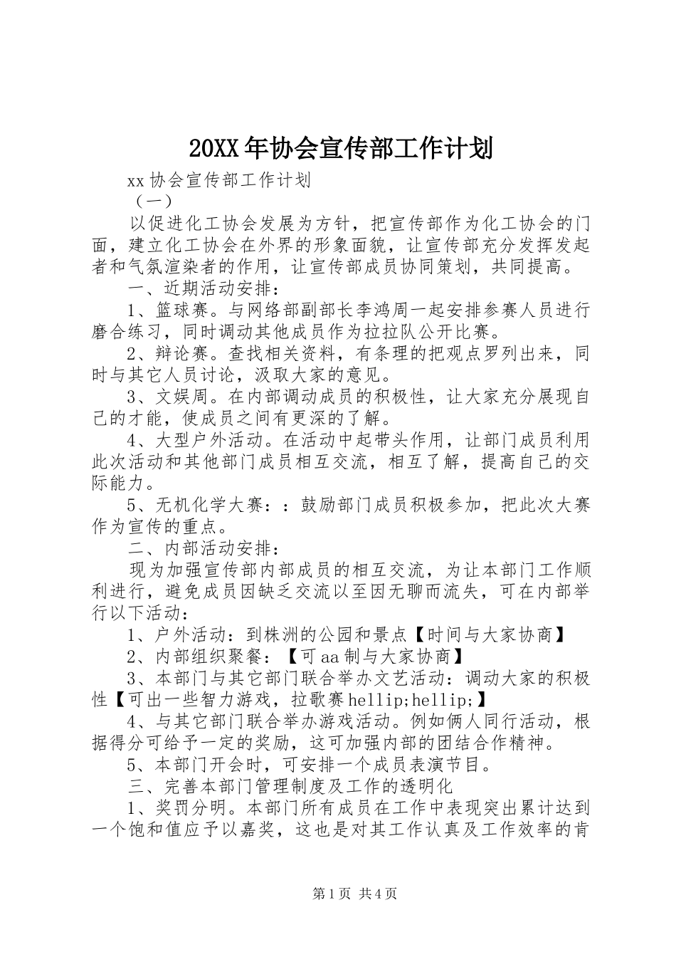 20XX年协会宣传部工作计划_第1页