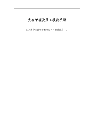 员工安全手册（DOC50页）