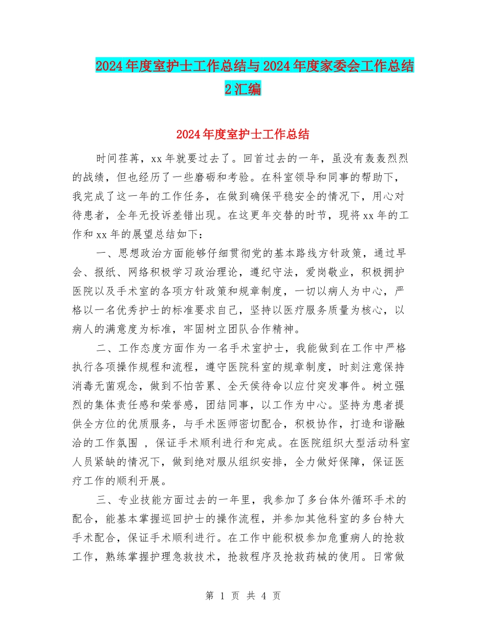 2024年度室护士工作总结与2024年度家委会工作总结2汇编_第1页