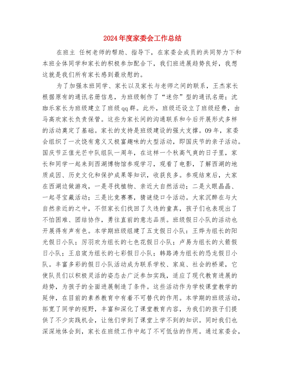 2024年度室护士工作总结与2024年度家委会工作总结2汇编_第3页