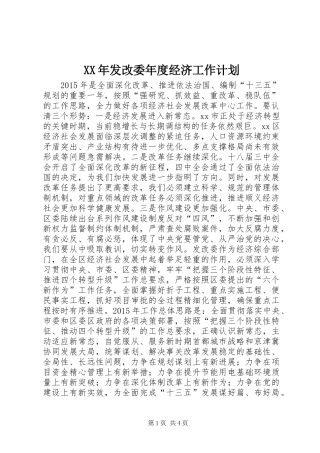 XX年发改委年度经济工作计划