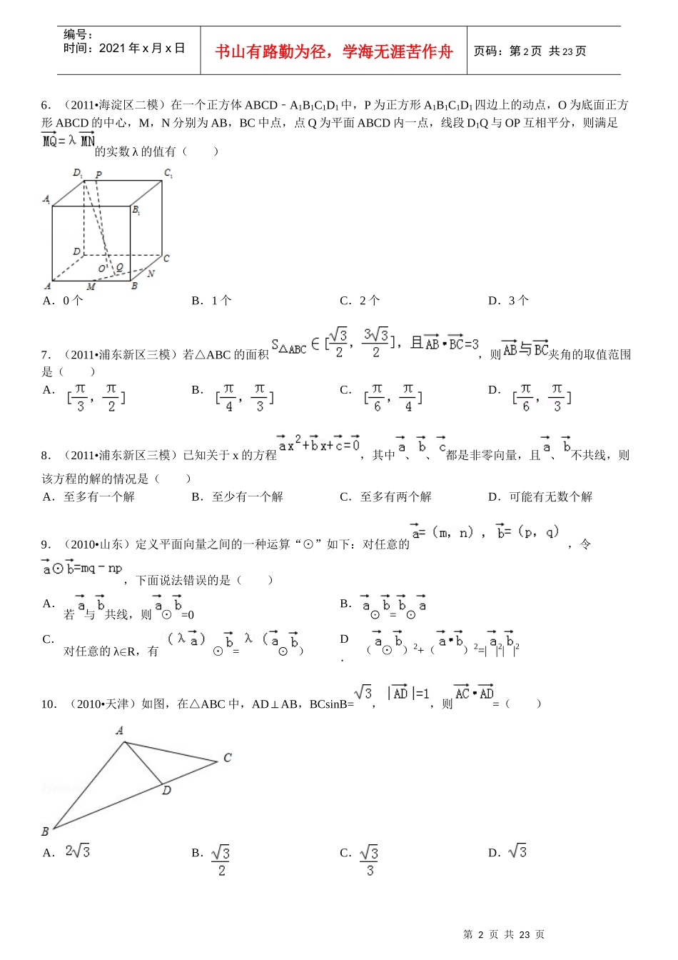 X年高中数学向量的综合应用填选拔高题组(有答案)_第2页