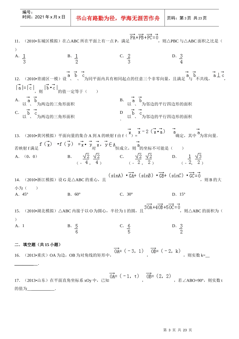 X年高中数学向量的综合应用填选拔高题组(有答案)_第3页