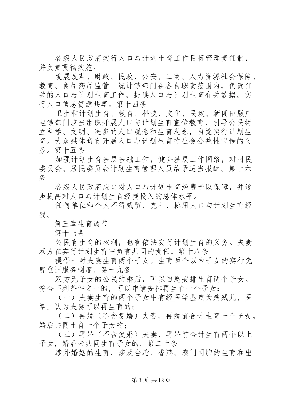 XX省计划生育条例修正案20XX年版_第3页