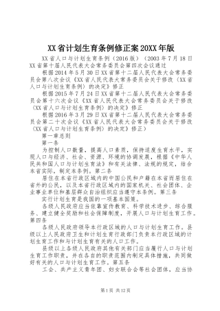 XX省计划生育条例修正案20XX年版