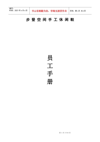 XXXX年步登空间手工休闲鞋店员工手册