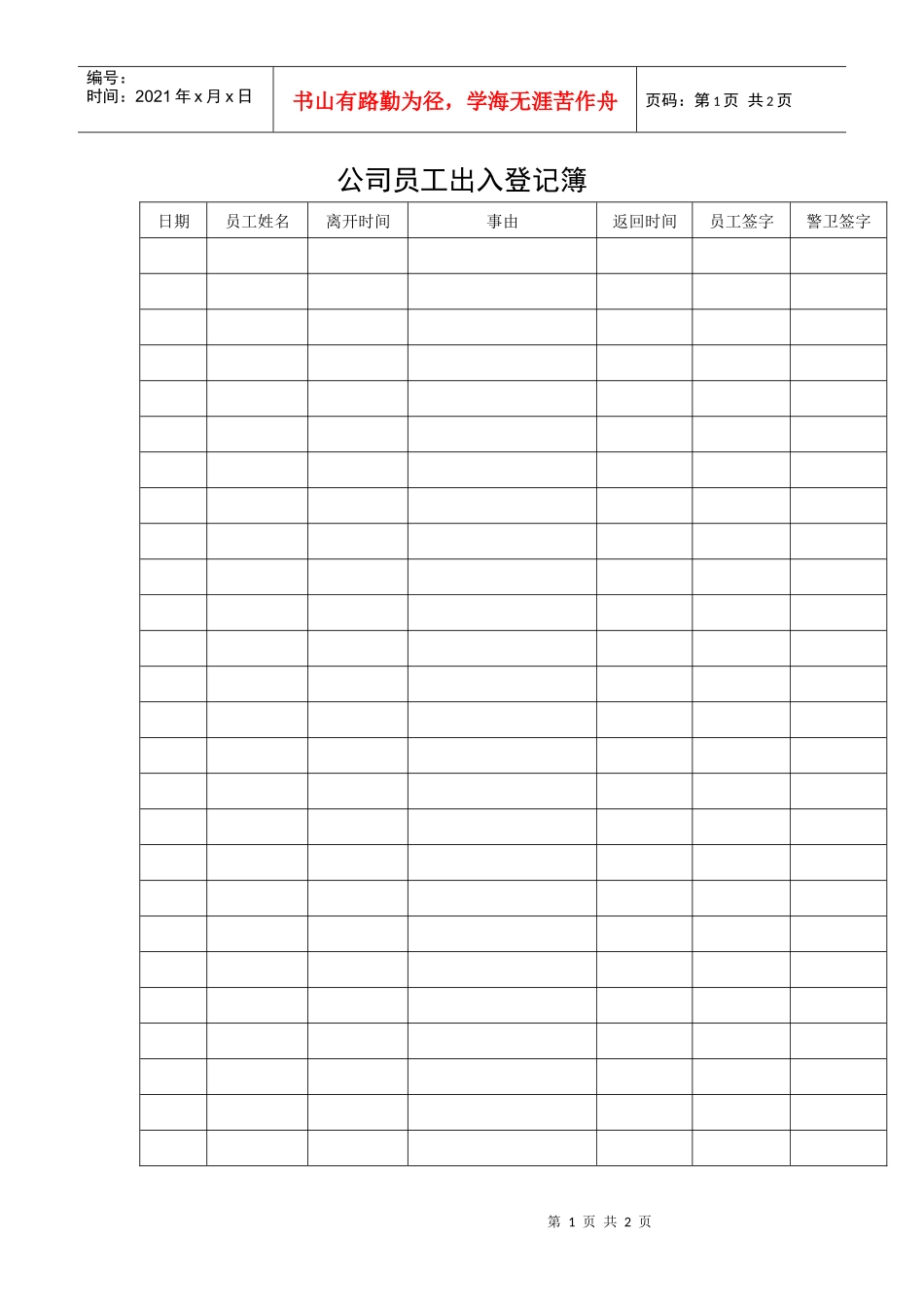 公司员工出入登记簿_第1页