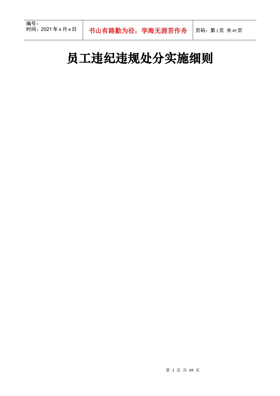 员工违纪违规处分实施细则_第1页