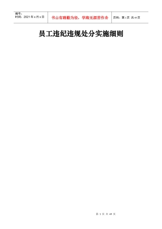 员工违纪违规处分实施细则