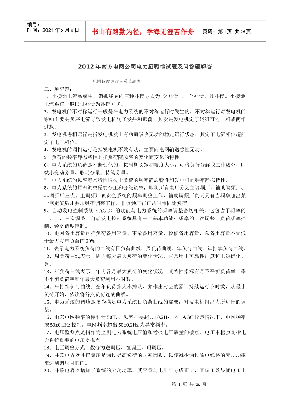 南方电网公司电力招聘笔试题及问答题解答_第1页