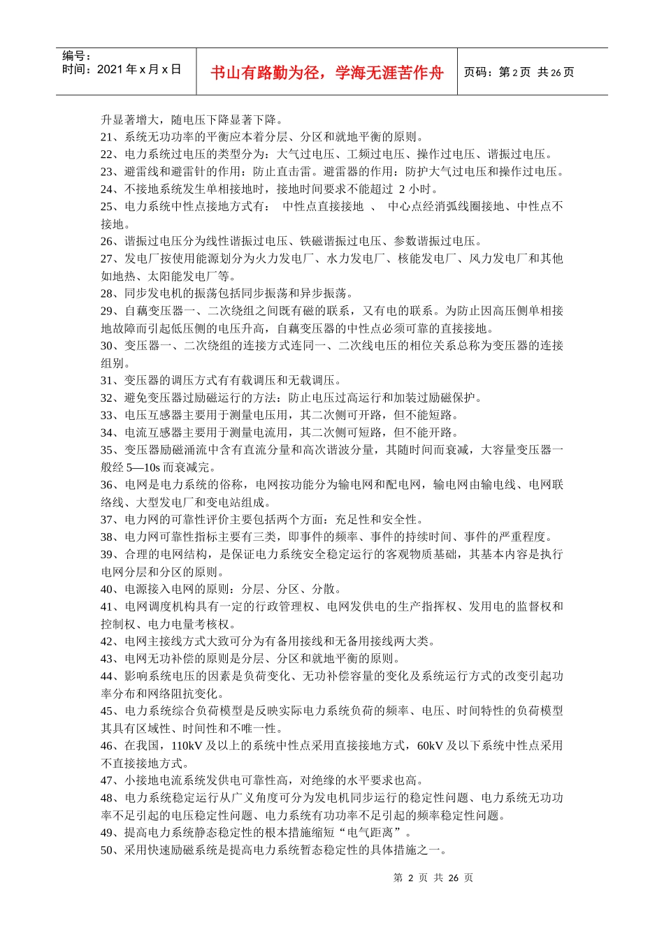 南方电网公司电力招聘笔试题及问答题解答_第2页