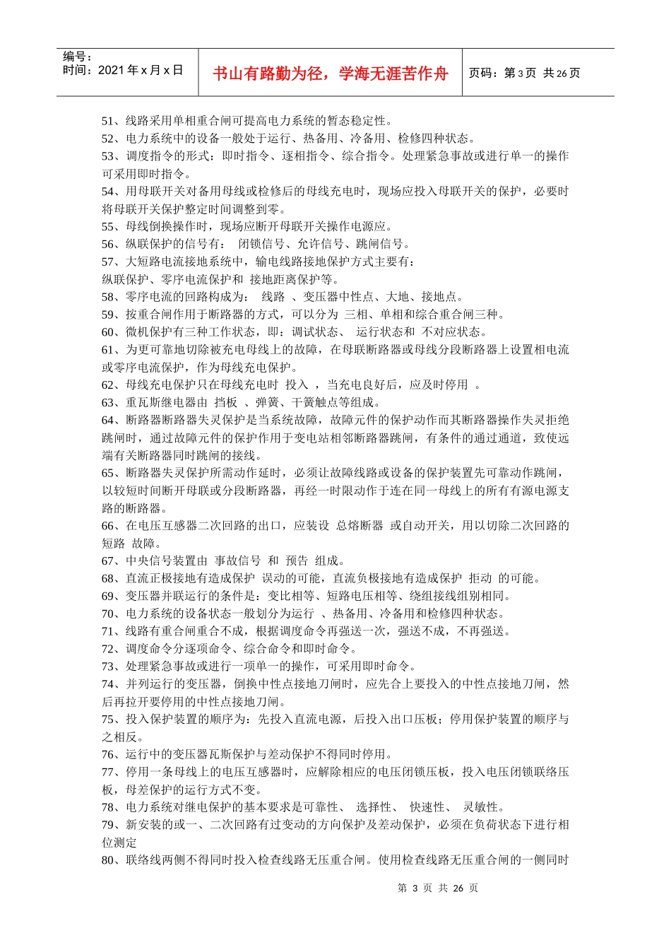 南方电网公司电力招聘笔试题及问答题解答_第3页