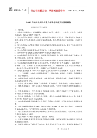 南方电网公司电力招聘笔试题及问答题解答