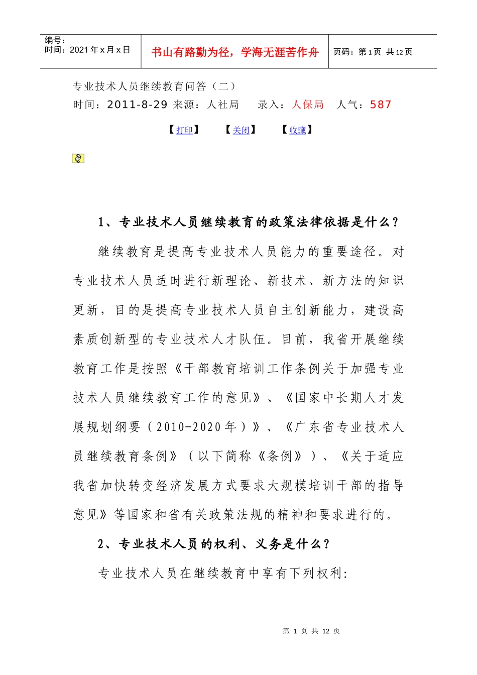 专业技术人员继教问题_第1页