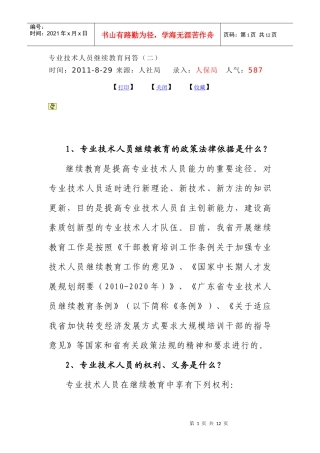 专业技术人员继教问题