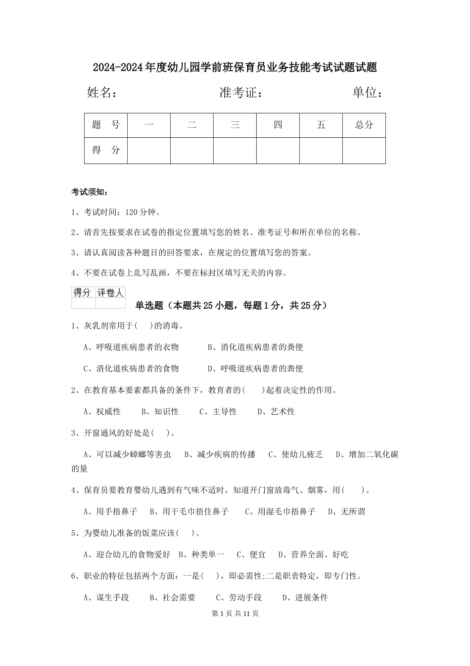 2024-2024年度幼儿园学前班保育员业务技能考试试题试题_第1页