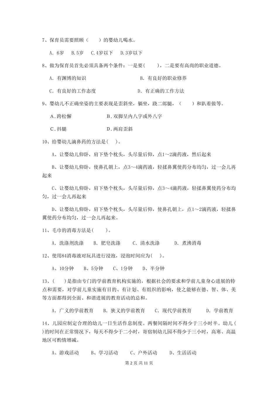 2024-2024年度幼儿园学前班保育员业务技能考试试题试题_第2页