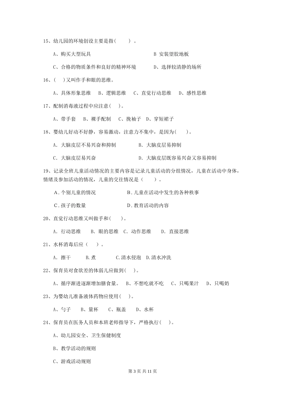 2024-2024年度幼儿园学前班保育员业务技能考试试题试题_第3页