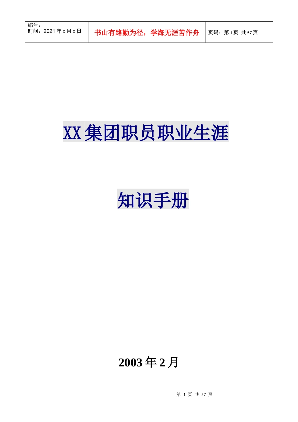 xx集团职员职业生涯_第1页