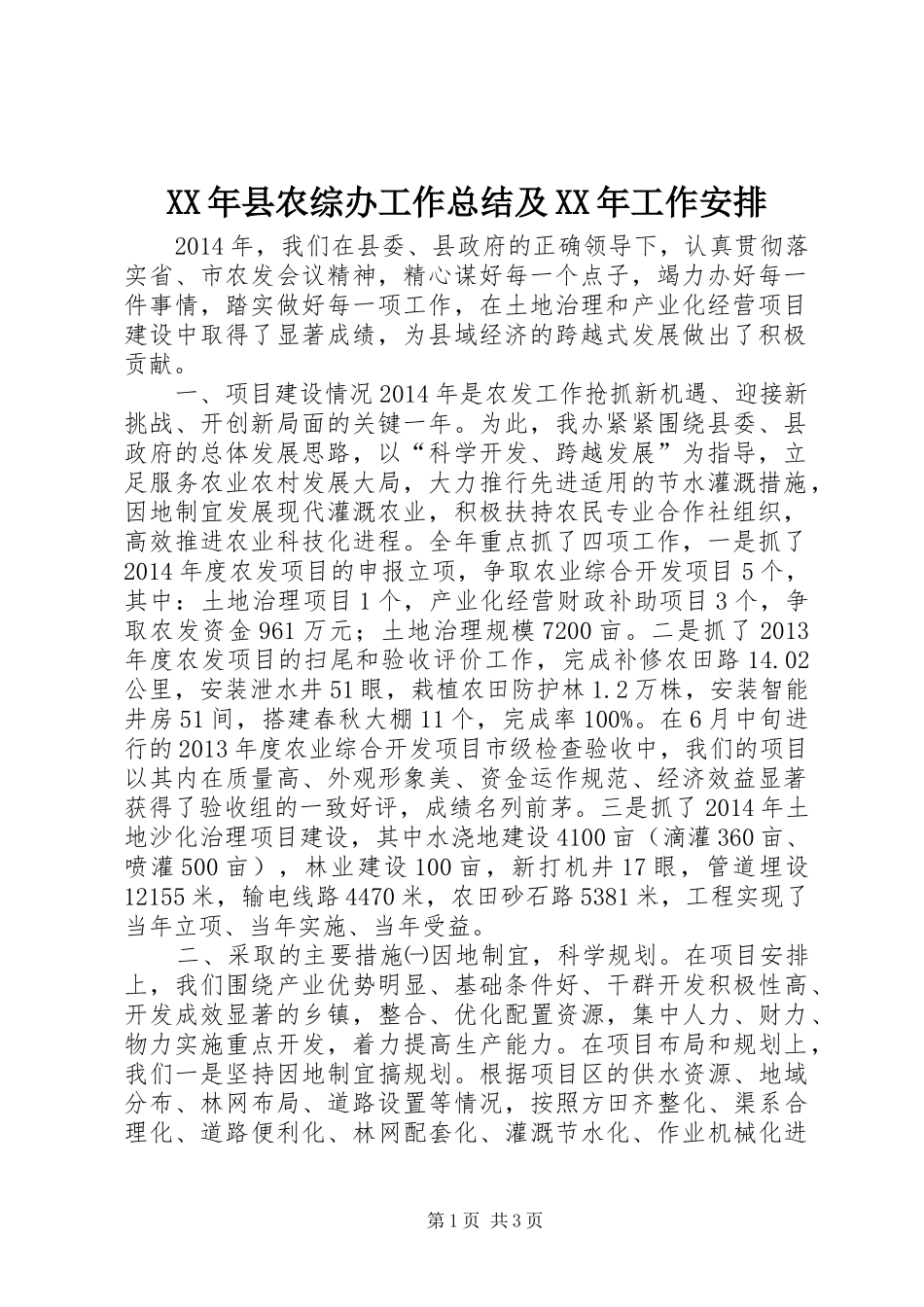 XX年县农综办工作总结及XX年工作安排_第1页