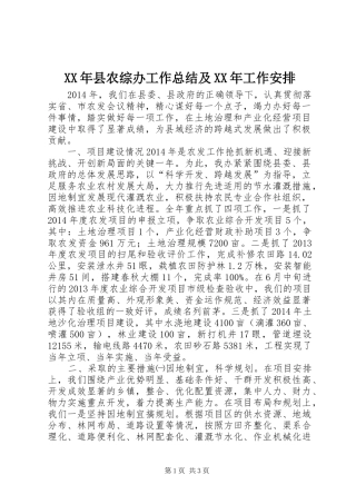 XX年县农综办工作总结及XX年工作安排