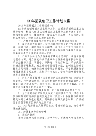 XX年医院创卫工作计划3篇