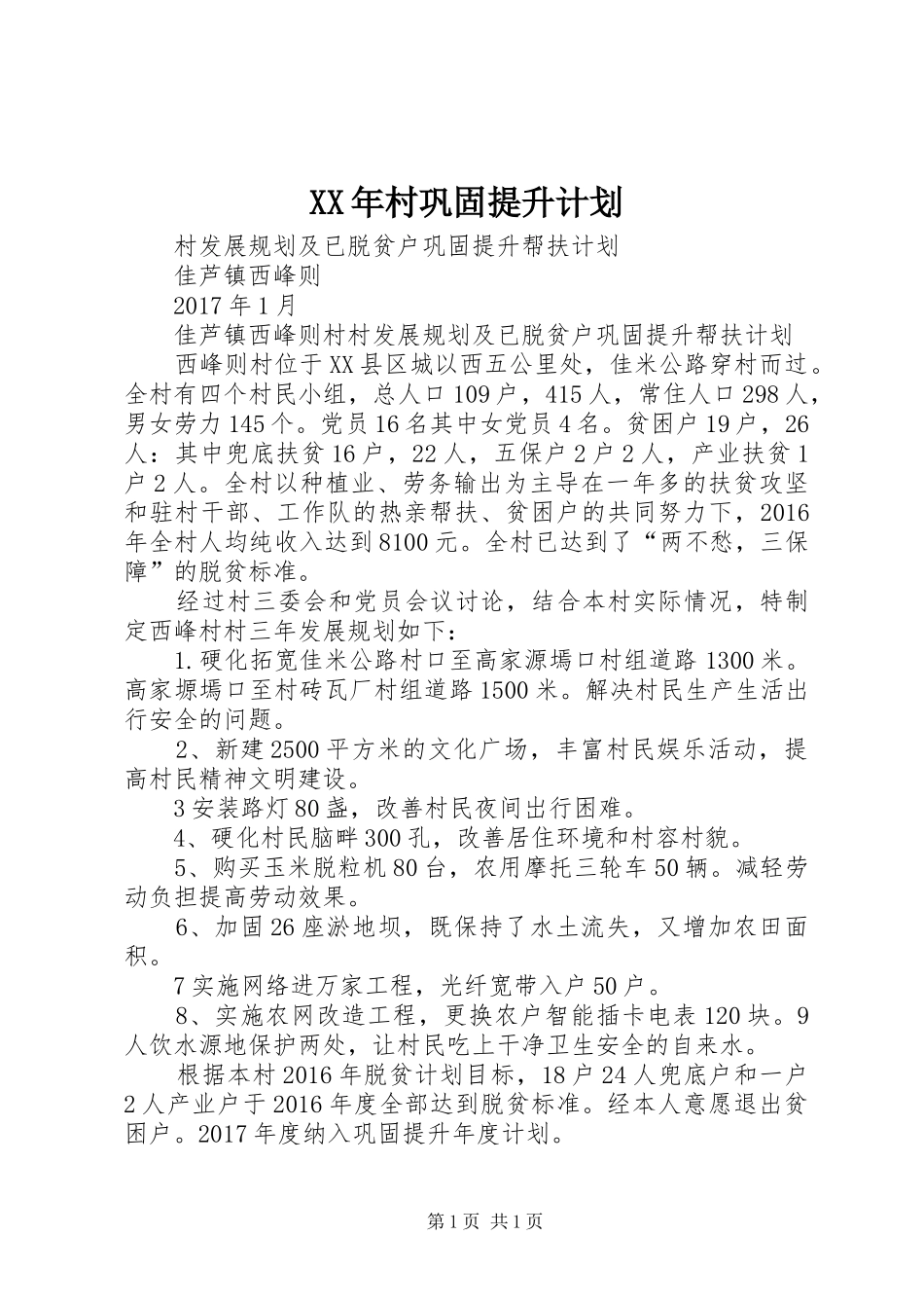 XX年村巩固提升计划_第1页