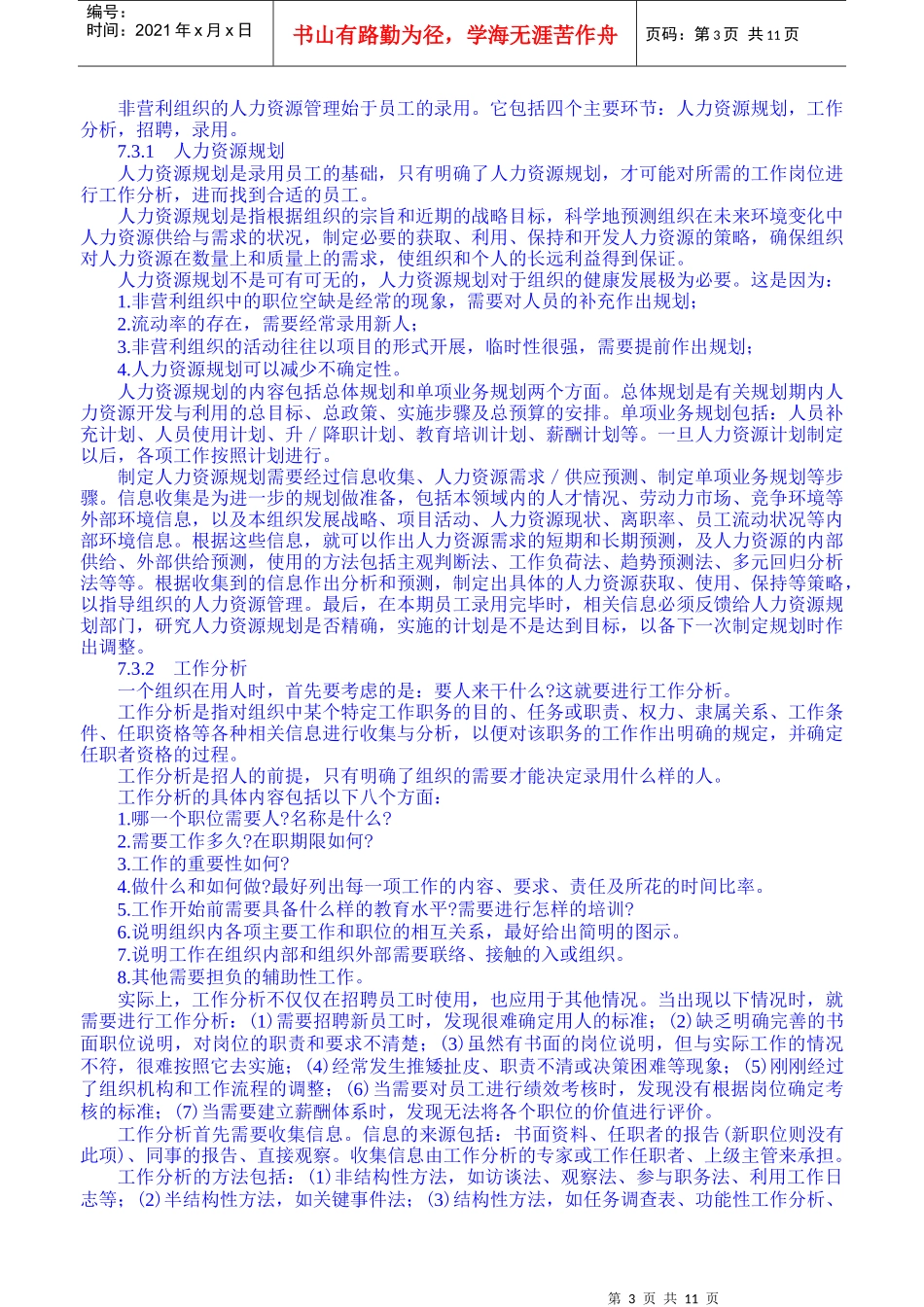 人力资源-202207第七章[非营利组织的人力资源管理]_第3页